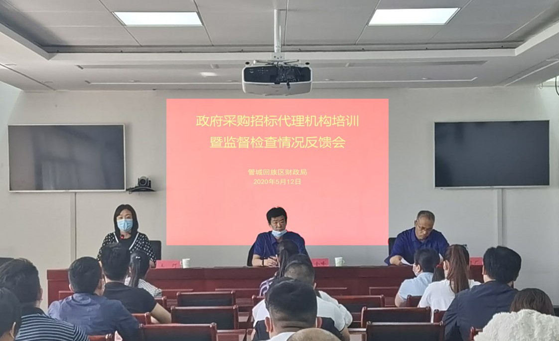 政府采購招標(biāo)代理機構(gòu)培訓(xùn)暨監(jiān)督檢查情況反饋會