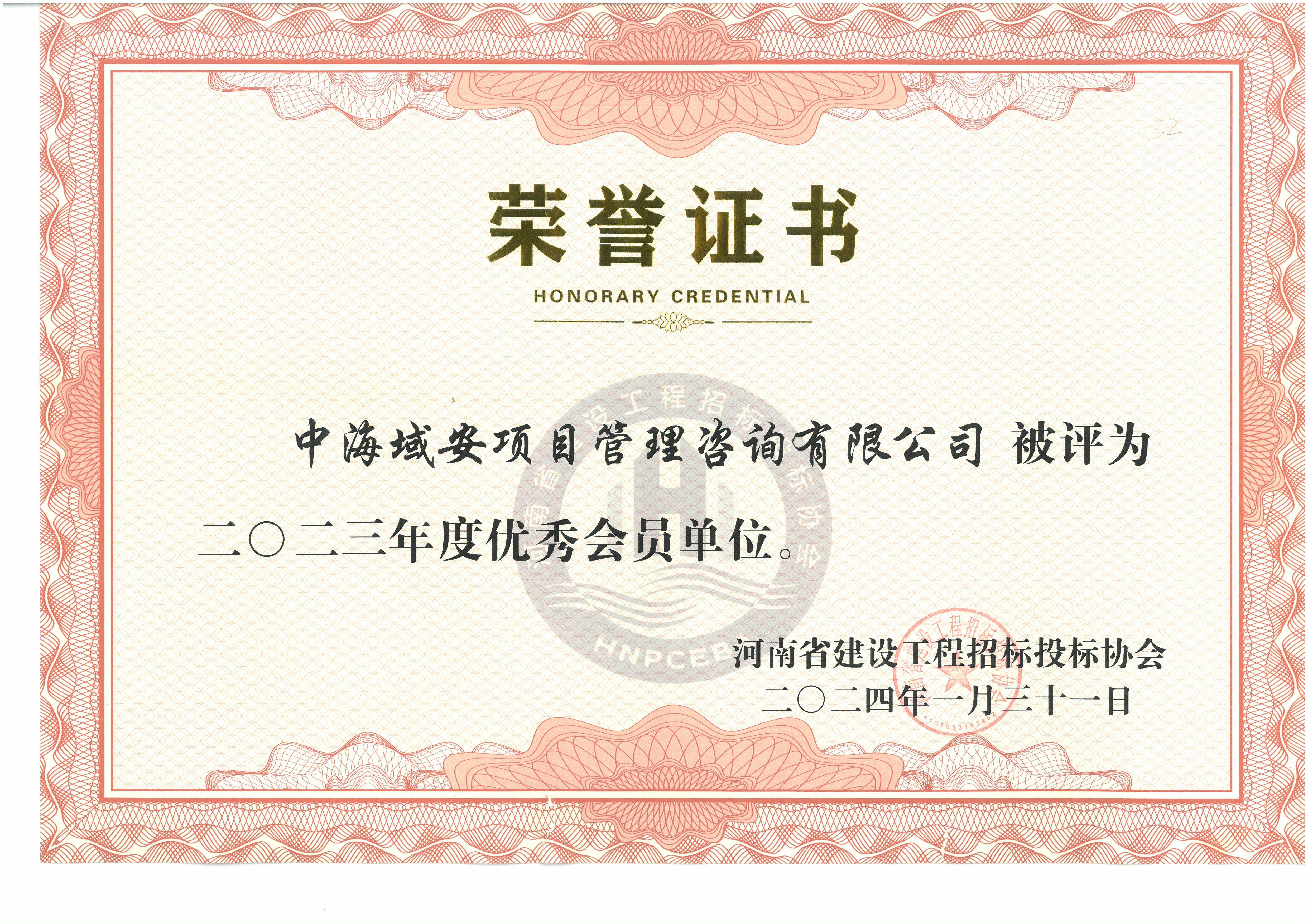 2023年優(yōu)秀會員單位-建設(shè)工程協(xié)會(1).jpg