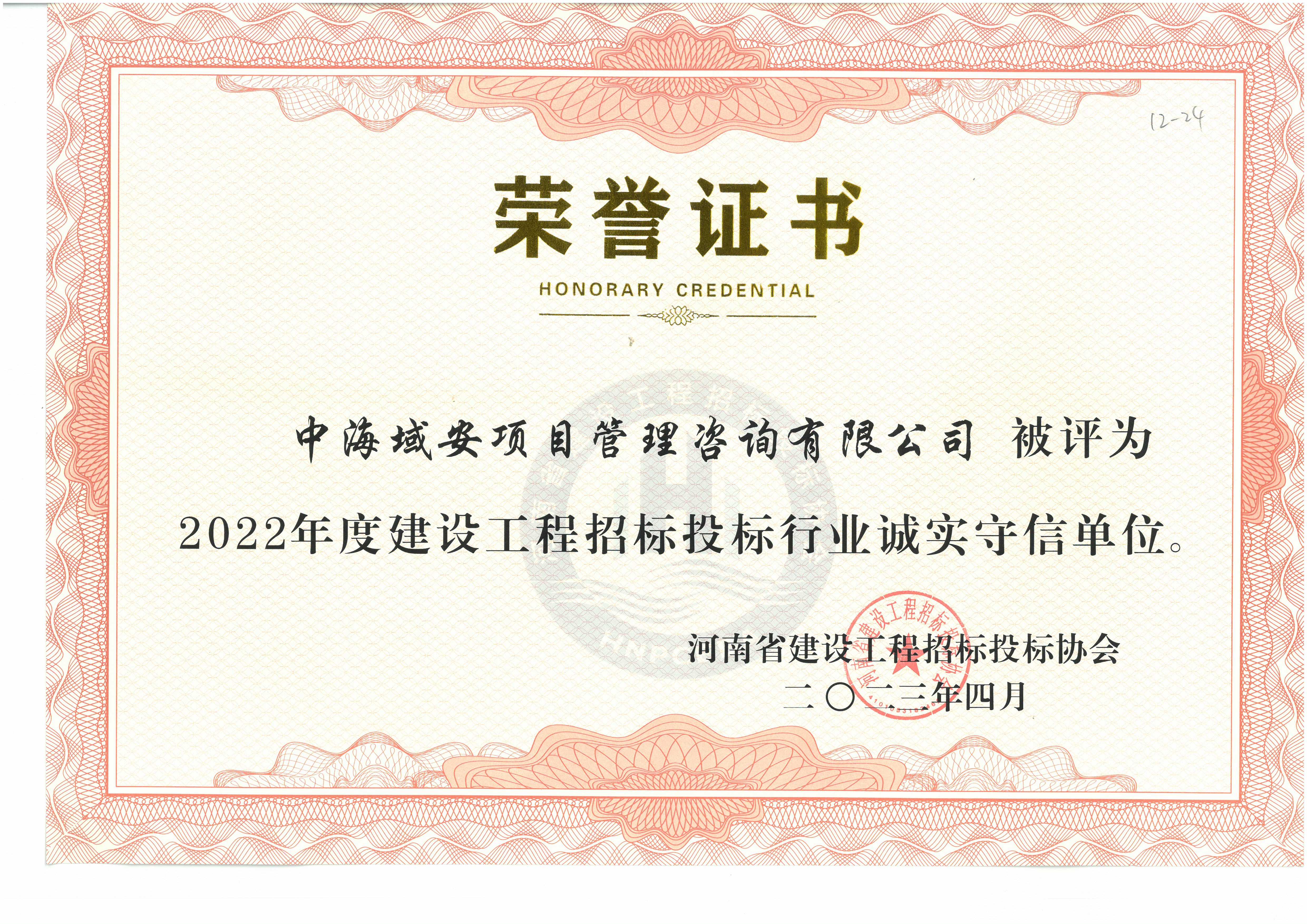 2022年河南省建設(shè)工程協(xié)會誠信自理(1).jpg