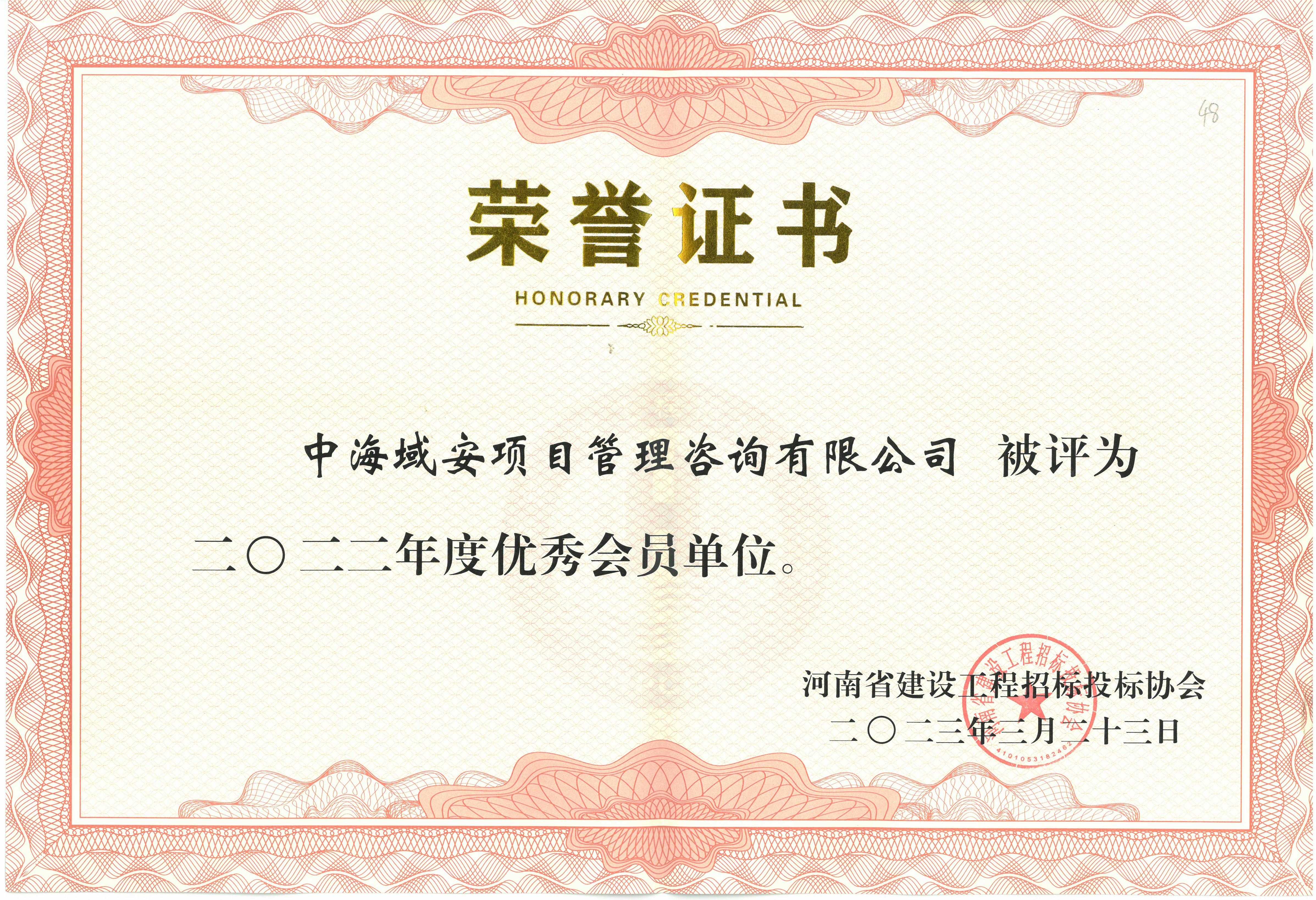 2022年優(yōu)秀會員單位-建設工程協(xié)會(1).jpg