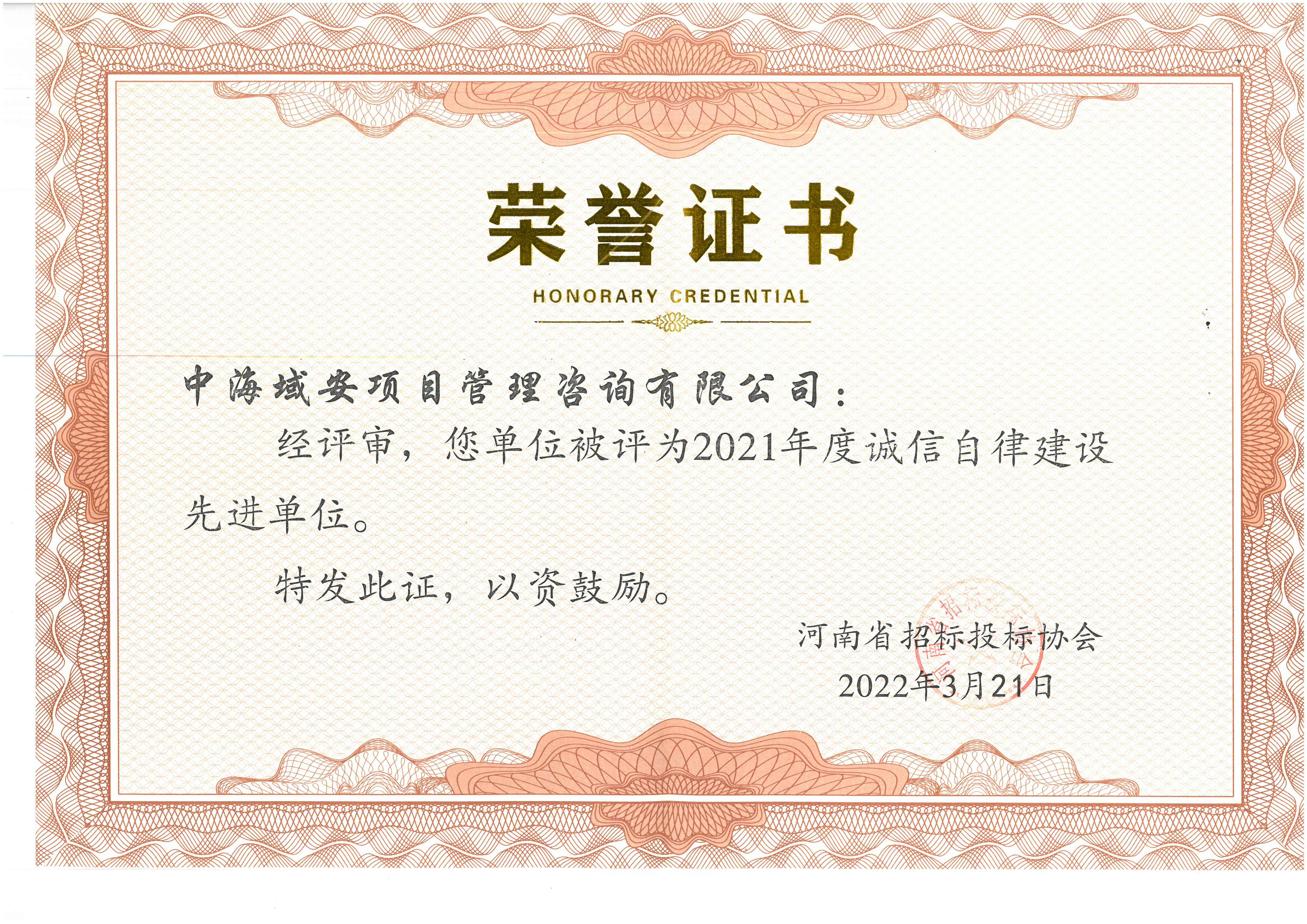 恭喜中海域安榮獲2021年河南省招標投標協(xié)會誠實守信單位