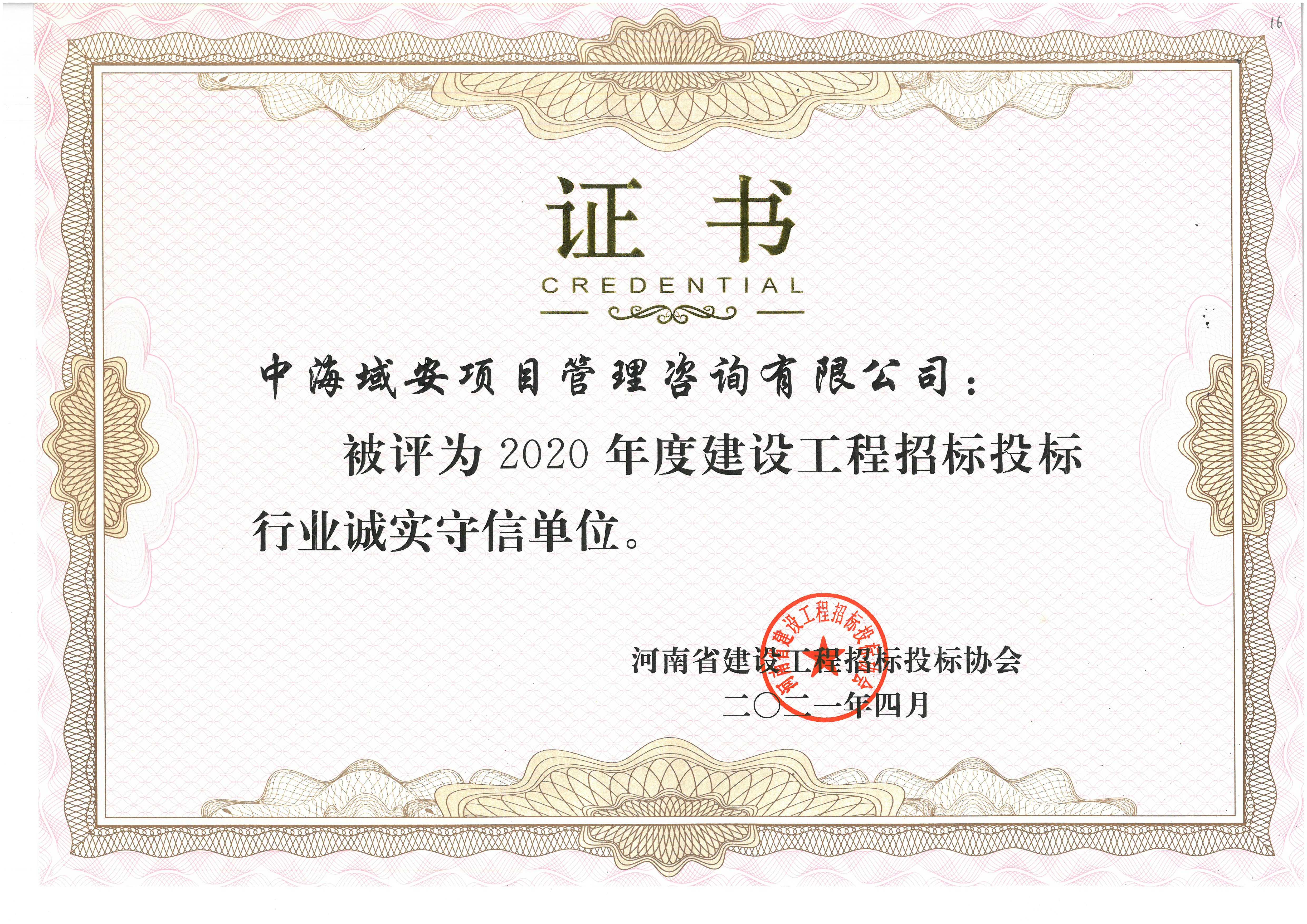 2020年誠(chéng)實(shí)守信單位(1).jpg