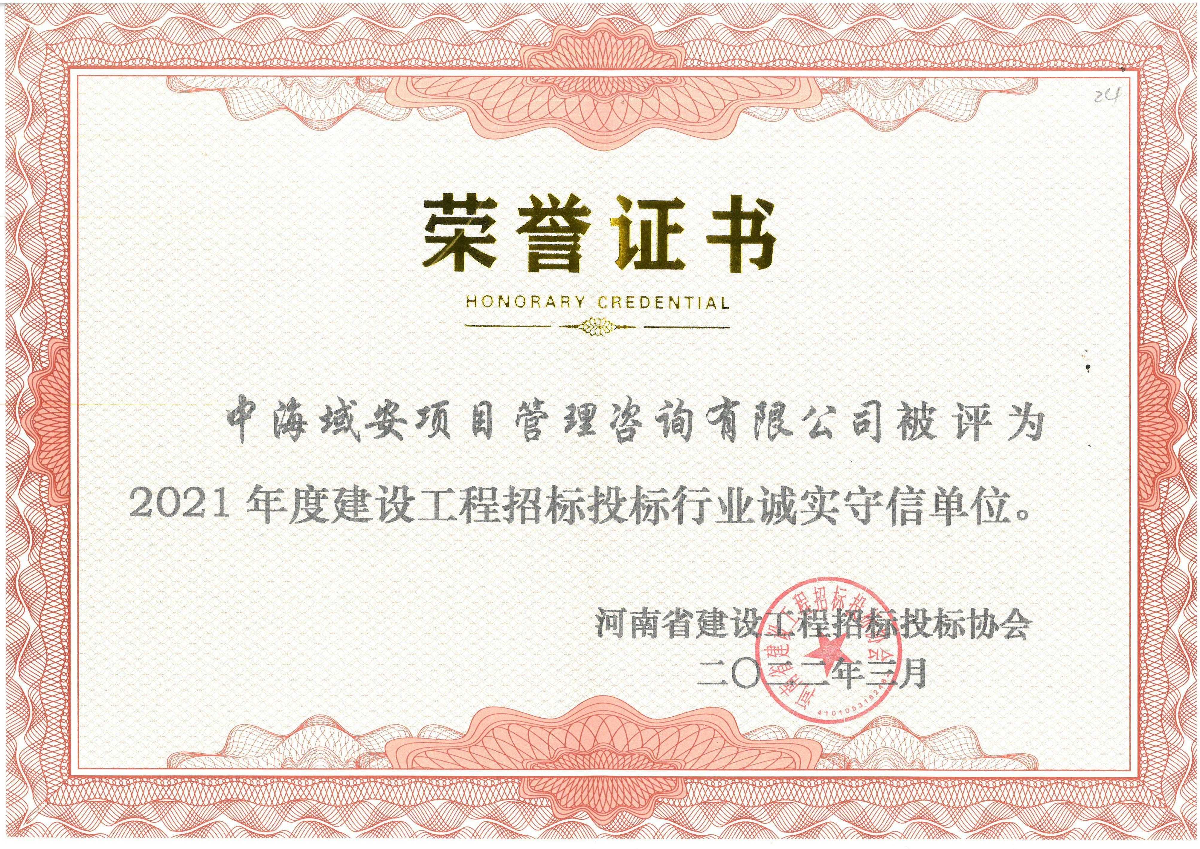 2021年河南省建設(shè)工程招標(biāo)投標(biāo)協(xié)會(huì)誠(chéng)實(shí)守信證書(1).jpg