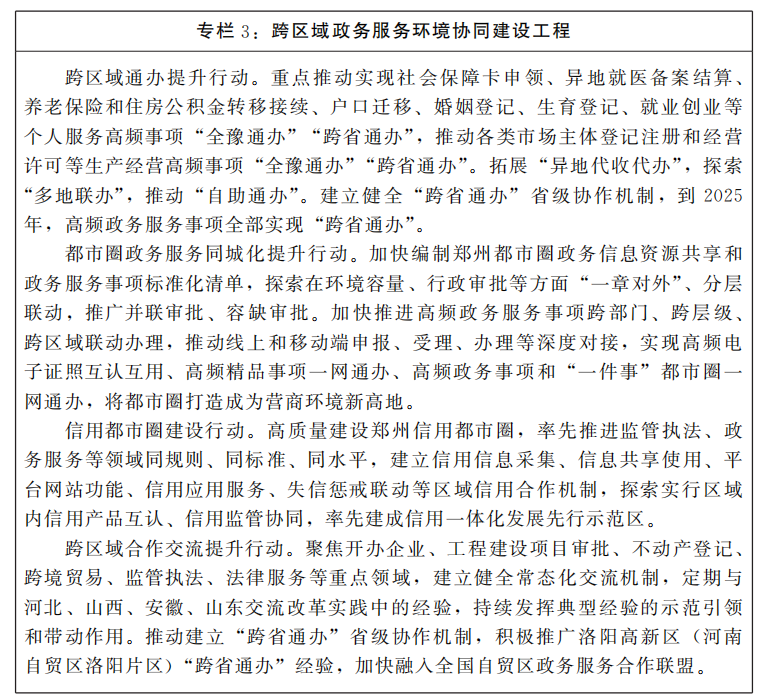 河南省人民政府關于印發(fā)河南省“十四五”營商環(huán)境和社會信用體系發(fā)展規(guī)劃的通知