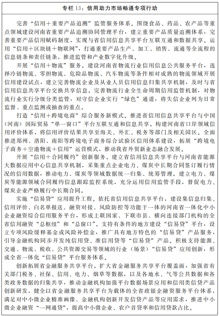 河南省人民政府關于印發(fā)河南省“十四五”營商環(huán)境和社會信用體系發(fā)展規(guī)劃的通知