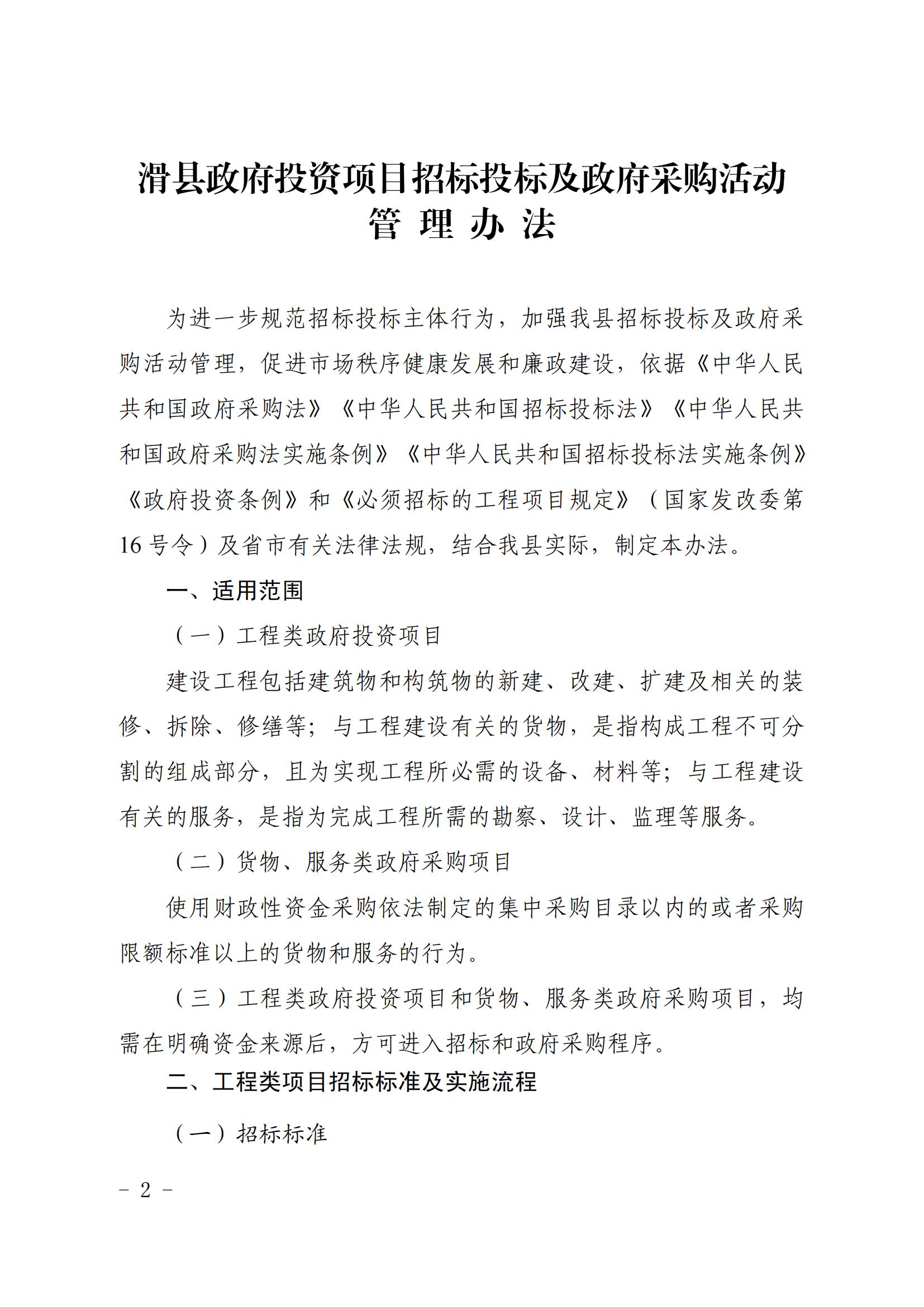 滑縣政府投資項(xiàng)目招標(biāo)投標(biāo)及政府采購活動管理辦法_01.jpg