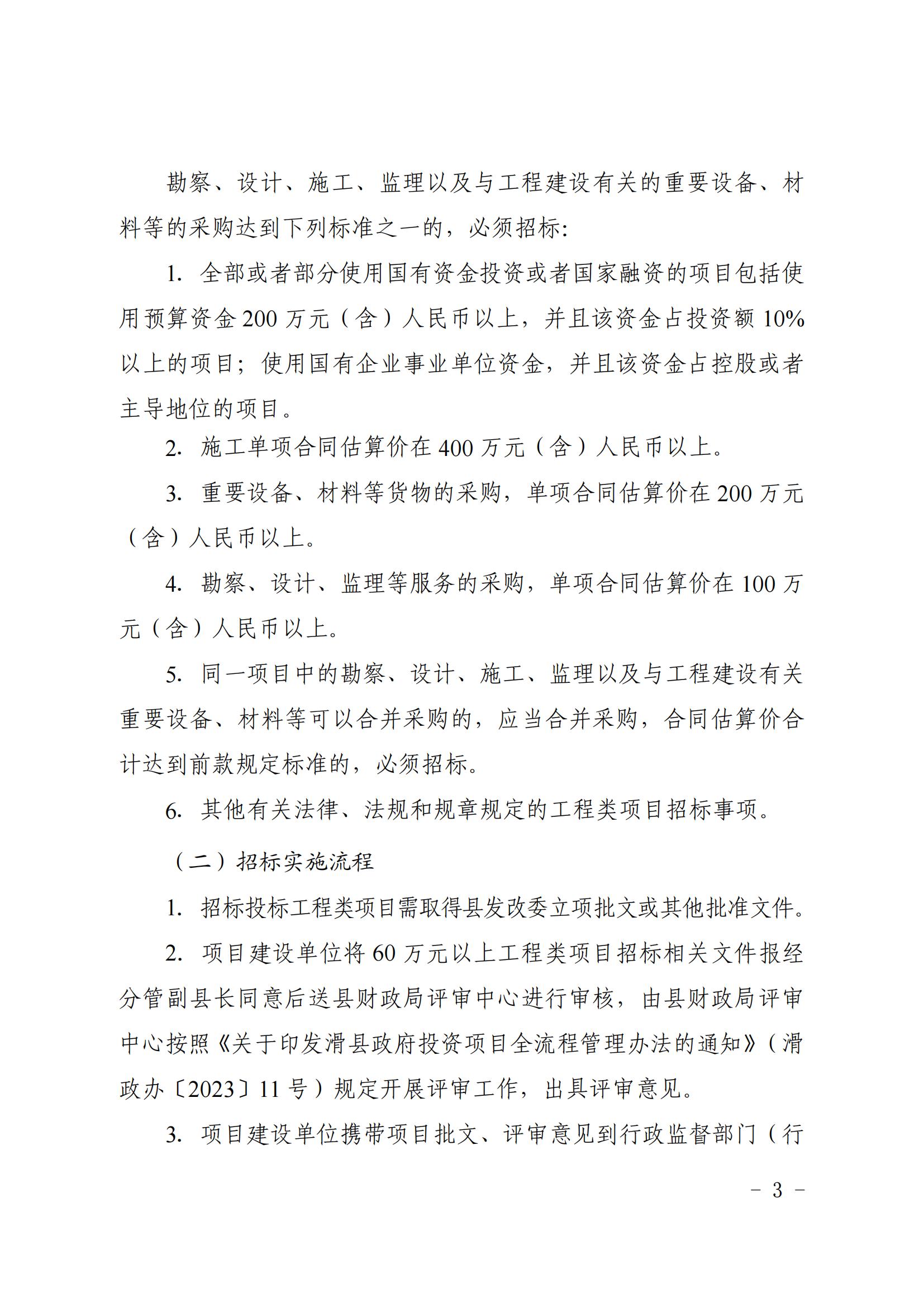 滑縣政府投資項(xiàng)目招標(biāo)投標(biāo)及政府采購活動管理辦法_02.jpg
