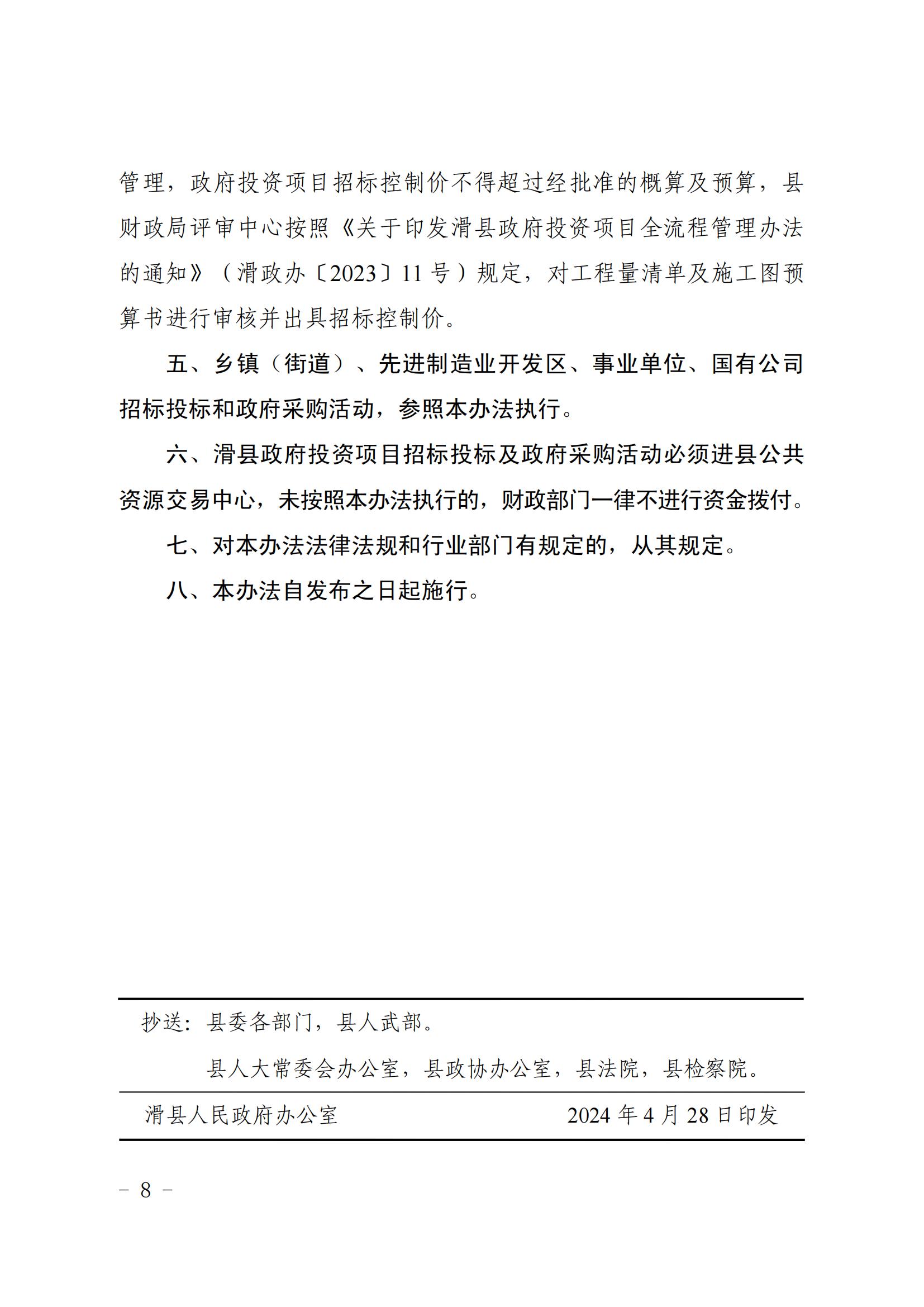 滑縣政府投資項(xiàng)目招標(biāo)投標(biāo)及政府采購活動管理辦法_07.jpg
