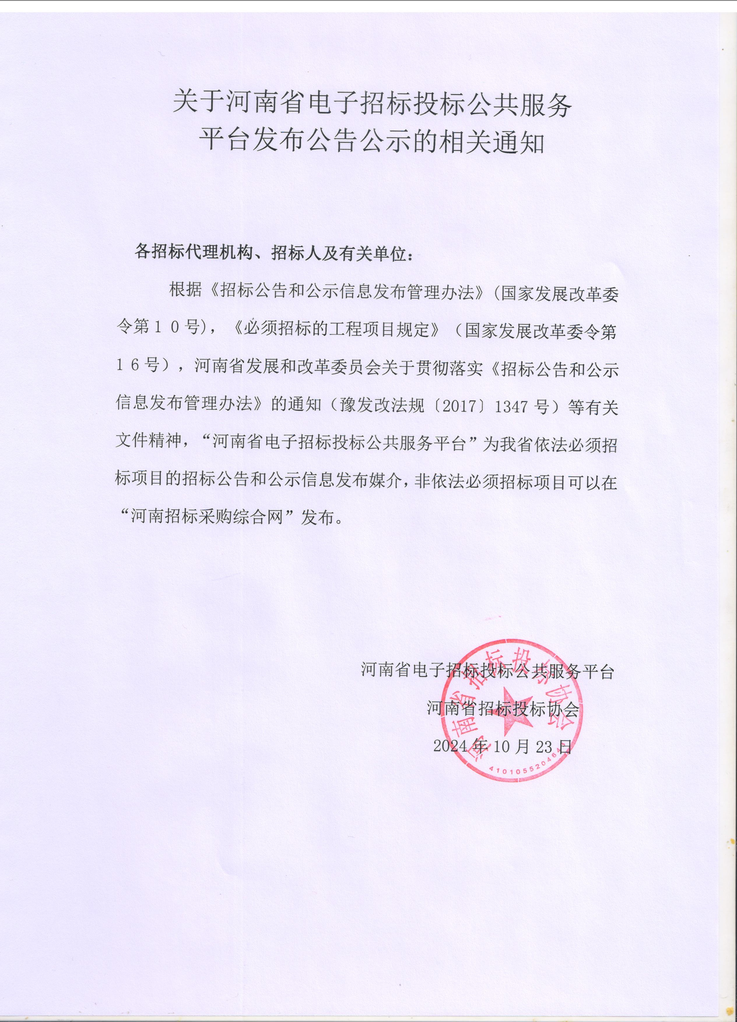 關(guān)于河南省電子招標(biāo)投標(biāo)公共服務(wù)平臺發(fā)布公告公示的相關(guān)通知