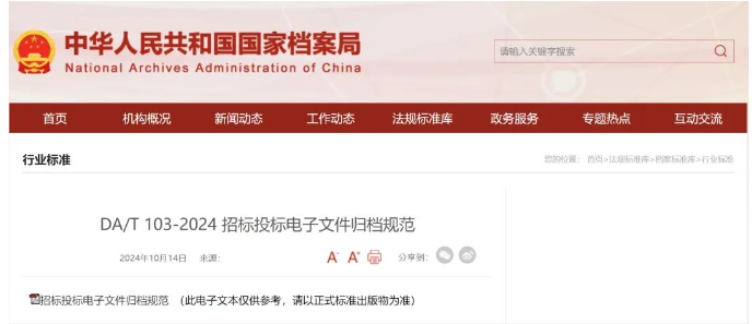 國家檔案局發(fā)布《招標投標電子文件歸檔規(guī)范》行業(yè)標準