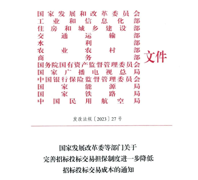 國家發(fā)展改革委等部門關于完善招標投標交易擔保制度進一步降低招標投標交易成本的通知