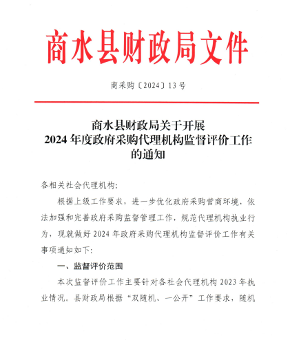 商水縣財政局關于開展2024年度政府采購代理機構監(jiān)督評價工作的通知