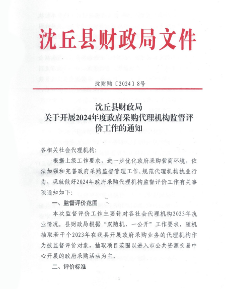 沈丘縣財政局關(guān)于開展2024年度政府采購代理機(jī)構(gòu)監(jiān)督評價工作的通知
