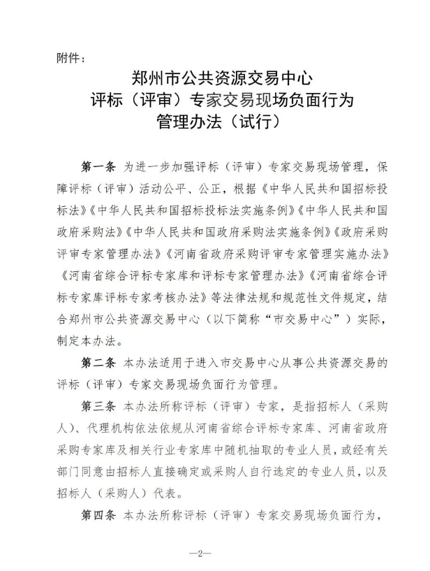 最新通知丨關于印發(fā)《鄭州市公共資源交易中心評標（評審）專家交易現場負面行為管理辦法（試行）》的通知