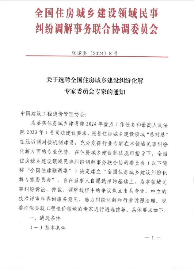 關于選聘全國住房城鄉(xiāng)建設糾紛化解專家委員會工程造價爭議評審專家的通知