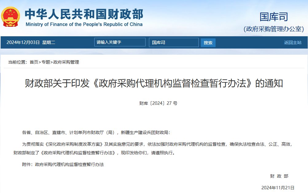 財政部丨關于印發(fā)《政府采購代理機構監(jiān)督檢查暫行辦法》