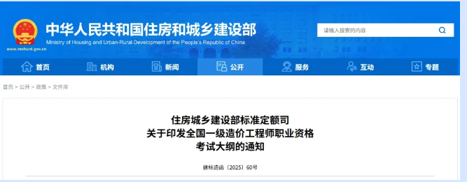 住房城鄉(xiāng)建設(shè)部標(biāo)準(zhǔn)定額司 關(guān)于印發(fā)全國(guó)一級(jí)造價(jià)工程師職業(yè)資格 考試大綱的通知