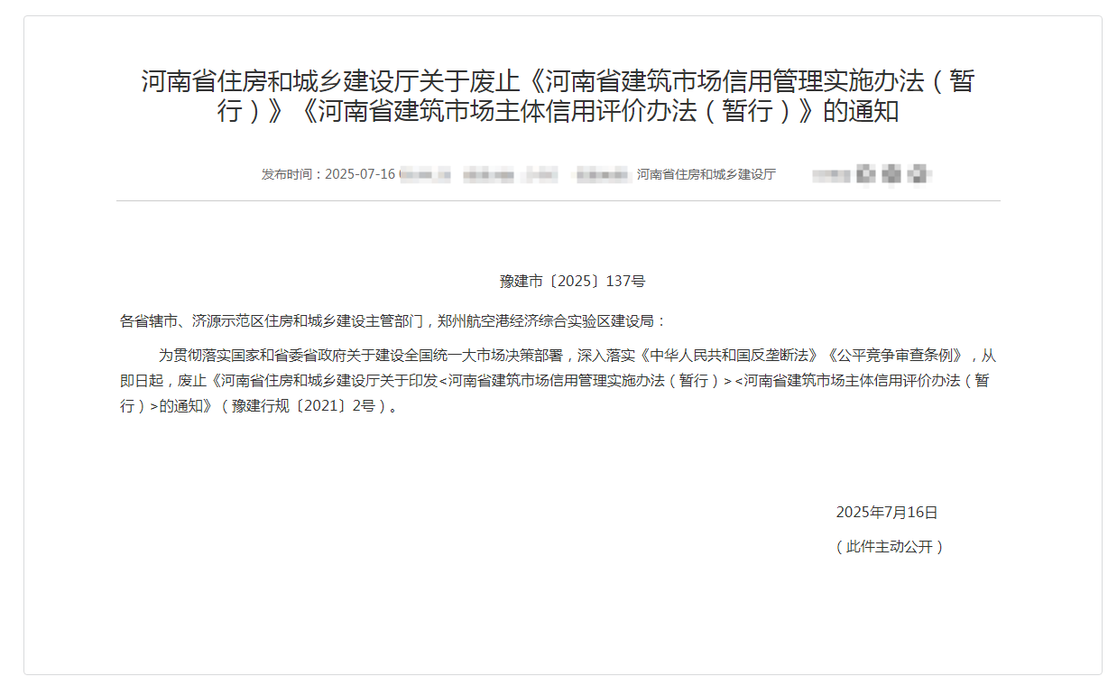 河南省住房和城鄉(xiāng)建設(shè)廳關(guān)于廢止《河南省建筑市場(chǎng)信用管理實(shí)施辦法（暫行）》《河南省建筑市場(chǎng)主體信用評(píng)價(jià)辦法（暫行）》的通知
